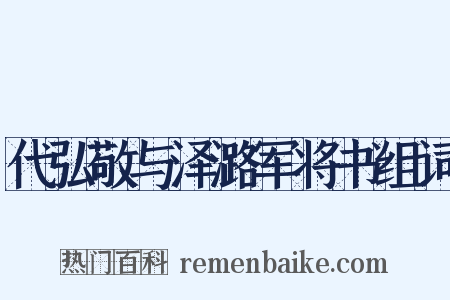 代弘敬与泽潞军将书组词是什么意思的图片